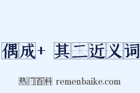 偶成+其二近义词是什么意思的图片